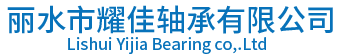Lishui Yijia Bearing co,.Ltd